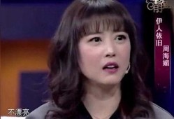 周海媚节目上爆料视频
